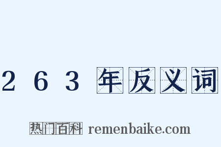 263年反义词是什么意思的图片